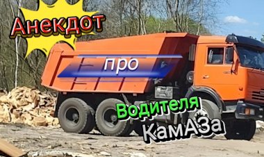 Анекдот про Водителя КамАЗа.