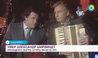 Не стало Александра Ширвиндта (