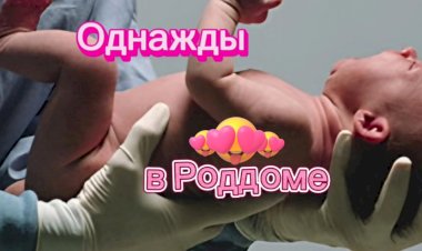 Случай в Роддоме.