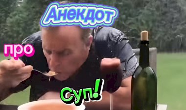 Анекдот про СУП!