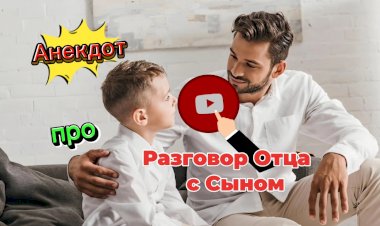 Анекдот про Разговор Отца с Сыном.