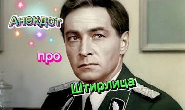 Анекдот про Штирлица!!!!