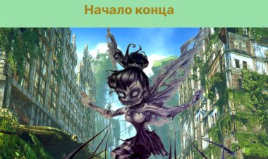 Мир фей. Начало конца.