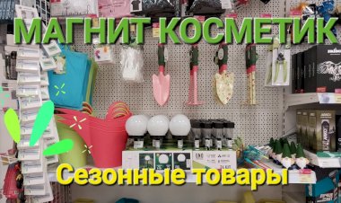 Сезонные товары в Магнит Косметик. Всё для сада и огорода.