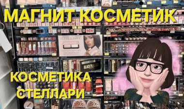 Магнит Косметик. Косметика Стеллари.