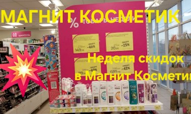 Магнит Косметик. Неделя скидок в Магнит Косметик с 20 до 26 марта 2024 года.