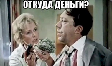 Откуда Деньги?