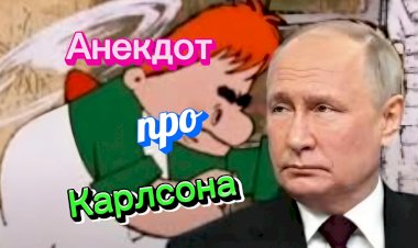Анекдот про Карлсона