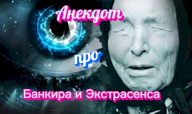 Анекдот про Банкира и Экстрасенса.