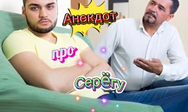 Анекдот про Серëгу