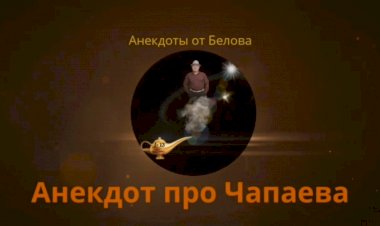 Анекдот про Чапаева