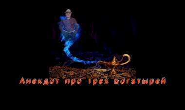 Анекдот про Трёх Богатырей