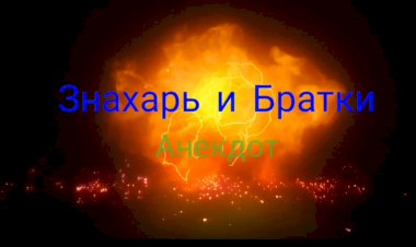 Анекдот про Знахаря и Братков.