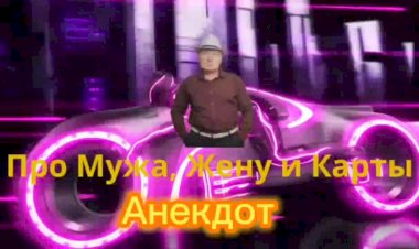 Анекдот про Мужа, Жену и Карты