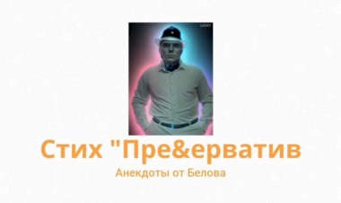 Стихотворение.