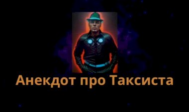 Анекдот про Таксиста.