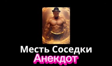 Анекдот про Месть Соседки