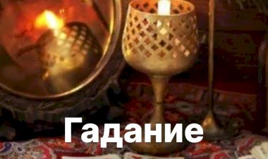 Гадание на святки.