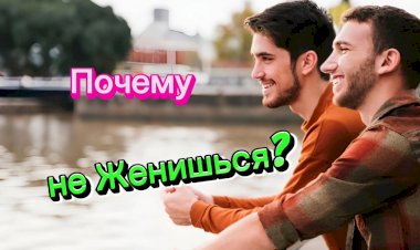 Почему не Женишься???