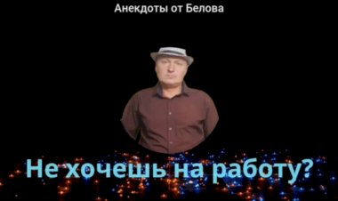 Если утром не хочется идти на работу.