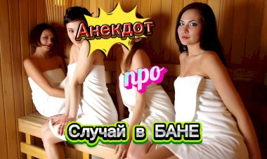 Бани & SPA Женская баня 🚩 Портал ДАЙ ЖАРУ 💦 в Воронеже