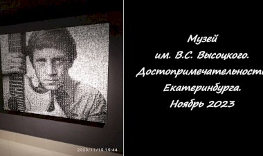 Музей им. В.С. Высоцкого. Екатеринбург