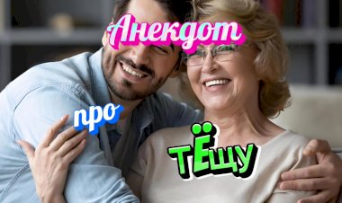 Анекдот про Тëщу.