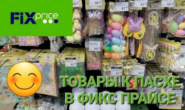 Фикс Прайс. Товары к Пасхе уже на полочках.