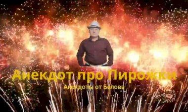 Анекдот про Пирожки.
