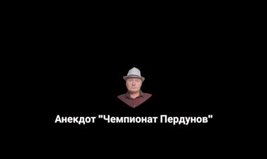 Анекдот про Чемпионат Мира.