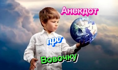 Анекдот про Вовочку.