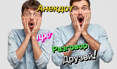 Анекдот про Разговор Друзей.
