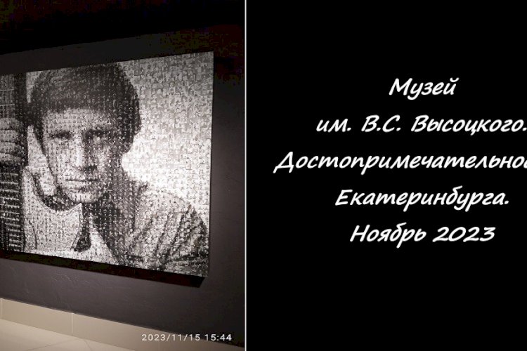 Музей им. В.С. Высоцкого. Екатеринбург.