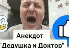 Анекдот про Дедушку и Доктора.
