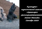 Культурно-туристический комплекс «Археопарк» Достопримечательности Ханты-Мансийск. Октябрь 2023