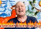 Грузинский Басня про Варон.