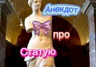 Анекдот про Статую