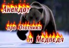 Анекдот про Охотников и Медведя