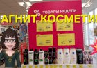 Магнит Косметик. Неделя скидок в Магнит Косметик с 3 до 9 апреля 2024 года.