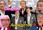 Сборник Анекдотов- 3.