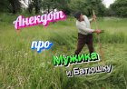 Анекдот про Мужика и Батюшку.