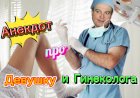 Анекдот про Девушку и Гинеколога.