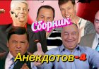 Сборник Анекдотов- 4