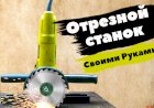 Стойка для болгарки или Отрезной станок своими руками