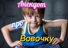 Анекдот про Вовочку.
