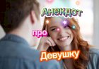 Анекдот про Девушку.