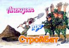 Анекдот про СтройБат.
