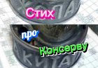 Стих про Консерву.