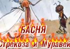 Басня "Стрекоза и Муравей".
