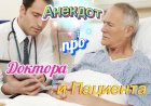 Анекдот про Доктора и Пациента.
